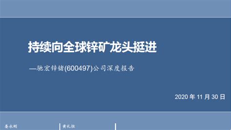 600497-驰宏锌锗-2022年半年度报告_报告-报告厅