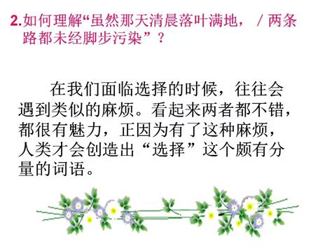 初中语文人教部编版七年级下册未选择的路教课内容课件ppt-教习网|课件下载