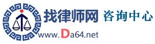发帖_找律师网咨询中心www.da64.net