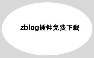 zblog插件免费下载，zblog插件破解版-一路火技术