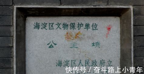 揭秘北京公主坟：埋有清代嘉庆帝两位女儿(图)--文化--人民网