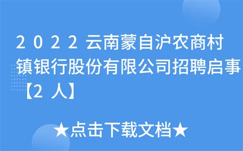 2022云南蒙自沪农商村镇银行股份有限公司招聘启事【2人】