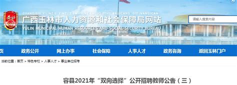 2021广西玉林容县“双向选择”招聘教师230人公告（三）