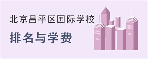 2022年北京昌平区国际学校排名及学费一览-育路国际学校网