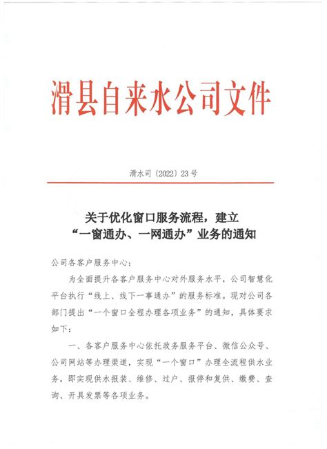 关于优化窗口服务流程，建立”一窗通办、一网通办”业务的通知-滑县城市供水有限公司