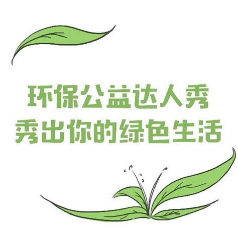 深圳市绿源环保志愿者协会图册_360百科