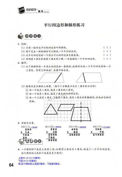 第七单元 三角形、平行四边形和梯形 - 第64页 - 苏教版四年级数学同步练习答案（上下册） - 05网 零5网 0五网 新知语文网