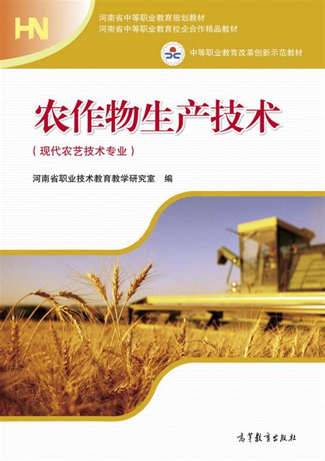 Abook-新形态教材网-农作物生产技术（河南省编）