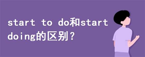 todo与to doing的区别 ,to do和doing的区别和用法 - 英语复习网