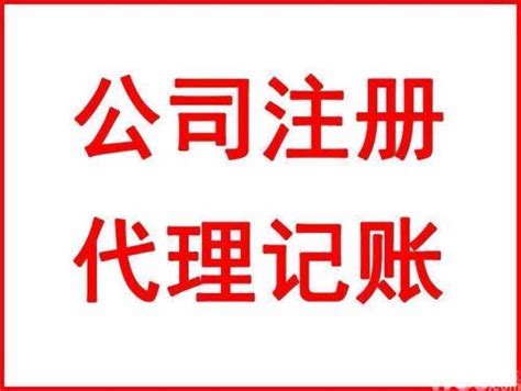 重庆惠算账工商咨询有限公司-书生商务网