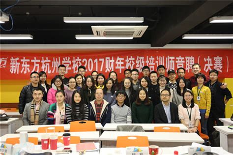 杭州新东方学校举行2017财年校级培训师竞聘决赛-新东方网