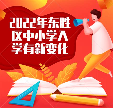 2022年东胜区中小学入学有新变化！_ 东胜区人民政府网站