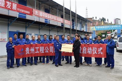 贵州工程公司 基层动态 毕节项目举行“质量月”活动启动仪式