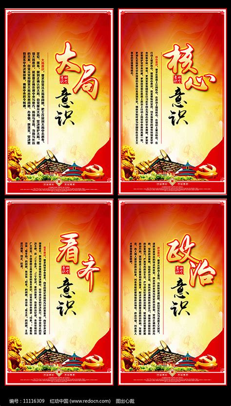 四个意识宣传展板设计图片下载_红动中国