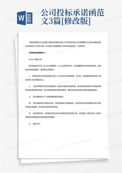 公司投标承诺函范文3篇[修改版]Word模板下载_编号qrbdkwko_熊猫办公