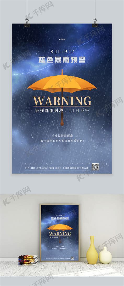 温馨提醒暴雨预警蓝色简约海报自然灾害海报模板下载-千库网