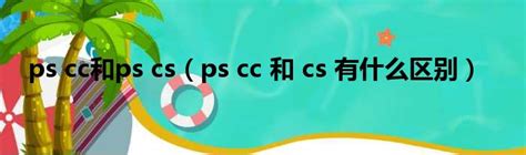 photoshopcc和cs有什么区别（ps cc 和cs 有什么区别）_51房产网