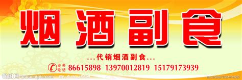 烟酒副食门头设计图__PSD分层素材_PSD分层素材_设计图库_昵图网nipic.com