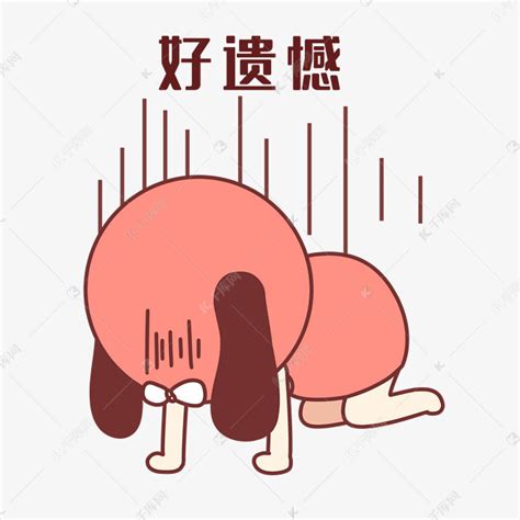 遗憾图片