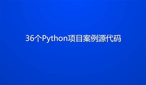 36个Python项目案例源代码_小猿资源站