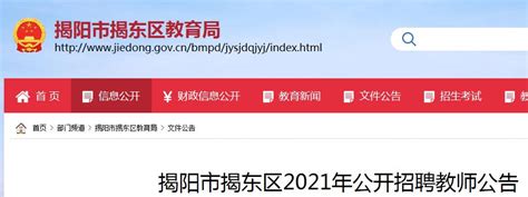 2021广东揭阳市揭东区招聘教师103人（报名时间：6月30日至7月2日）