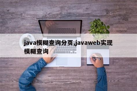 使用JDK的API文档进行查询 - 《Java程序设计(软件工程)》 - 胡老师的学习笔记(qpipi.cc)