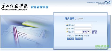 唐山师范学院教务管理系统图片预览_绿色资源网