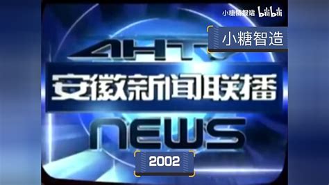 安徽卫视《安徽新闻联播》历年片头（1999-2021）