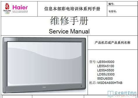 海尔LD55U3300液晶电视维修手册 - 家电维修资料网