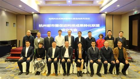 杭州都市圈促进科技成果转化联盟成立-公司动态
