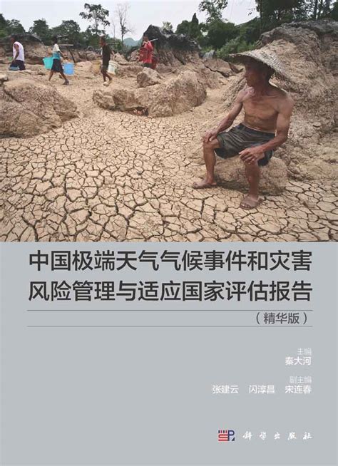 中国极端天气气候事件和灾害风险管理与适应国家评估报告 : 精华版