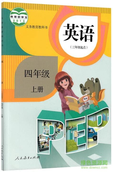 湘鲁版四年级上册《英语》电子课本【pdf】_