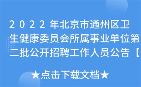 2022年北京市通州区卫生健康委员会所属事业单位第二批公开招聘工作人员公告【56人】