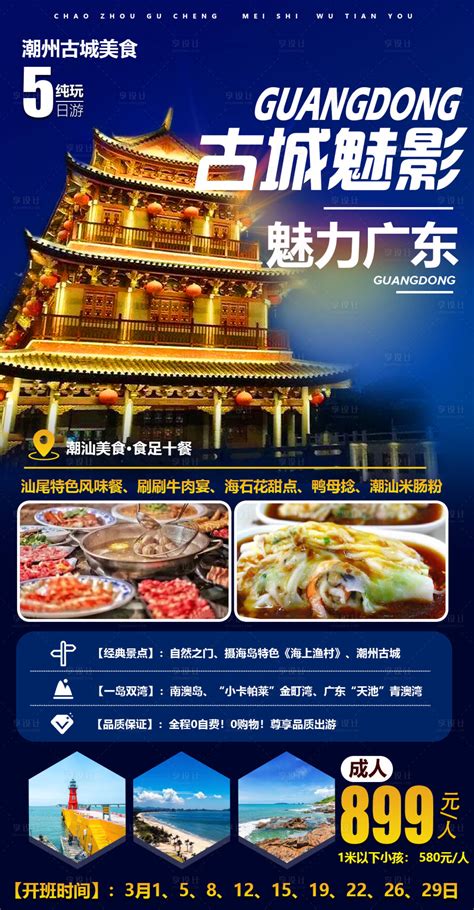 广东潮汕潮州广告海报PSD广告设计素材海报模板免费下载-享设计