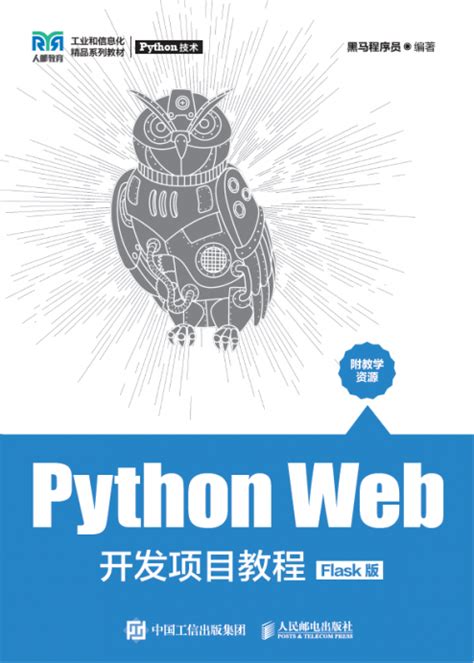 Python Web开发项目教程（Flask版） - 传智教育图书库