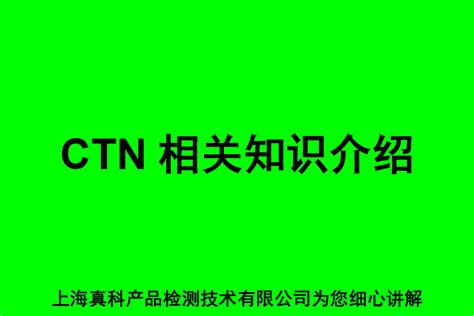 CTN是什么意思|CTN NO是什么|CTN NO中文意思-ZKTEST上海真科