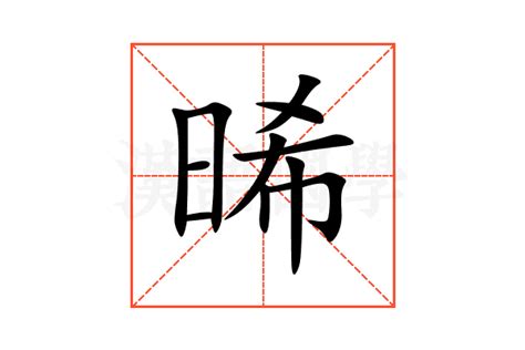 晞的意思,晞的解释,晞的拼音,晞的部首,晞的笔顺-汉语国学