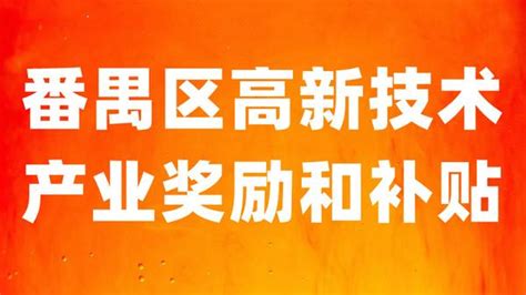 广州市番禺区申报高新技术产业优惠政策 认定标准及评价奖励 - 知乎