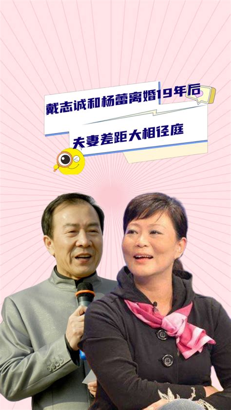 离婚19年后，再看戴志诚和杨蕾二人境遇，夫妻差距大相径庭_腾讯视频