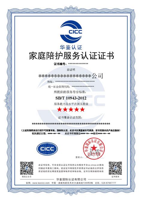 家庭陪护服务认证证书 - 华鉴国际认证有限公司【官网】