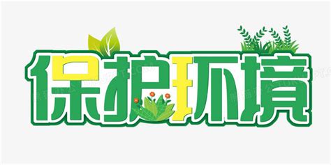 保护环境字体设计PNG图片素材下载_环境PNG_熊猫办公