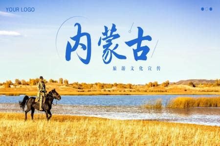 内蒙古旅游模板-包图网