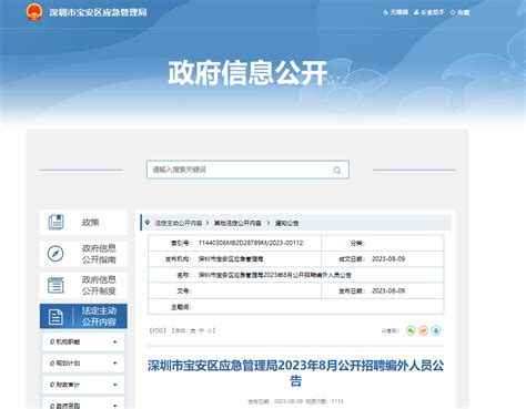 2023年广东省深圳市宝安区应急管理局招聘公告（报名时间8月9日至13日）