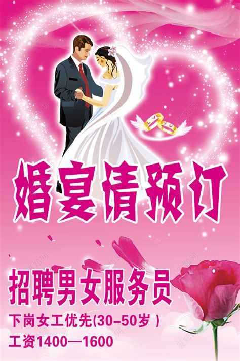 粉色婚宴预订婚庆婚礼婚宴招聘男女服务员海报图片下载 - 觅知网