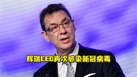 辉瑞CEO再次感染新冠病毒_凤凰网视频_凤凰网