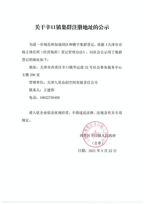 关于辛口镇集群注册地址的公示 - 其他法定公开信息 - 天津市西青区人民政府