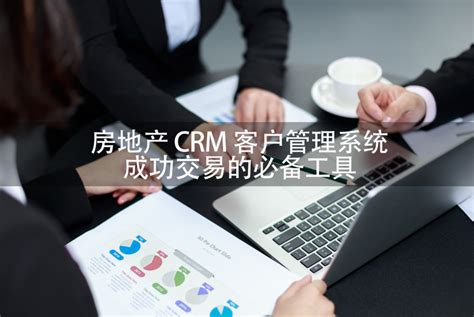 房地产CRM客户管理系统——成功交易的必备工具-零代码知识中心-简道云