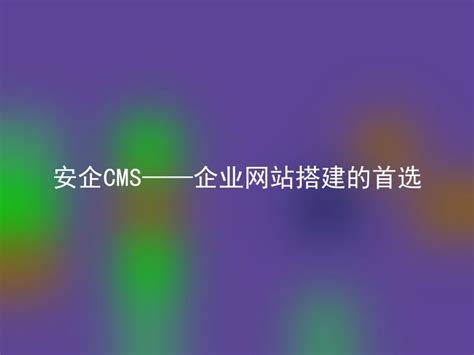 安企CMS，让企业网站搭建更快捷简单 - 安企CMS(AnqiCMS)