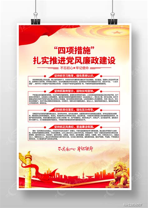 四项措施扎实推进党风廉政建设党建海报图片_海报_编号12856057_红动中国