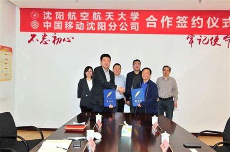 沈阳航空航天大学与中国移动沈阳分公司签署校园信息化合作协议-沈阳航空航天大学信息中心